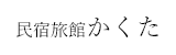茨城県神栖市波崎の宿泊施設 民宿旅館かくた